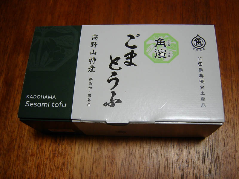 高野山角濱のごまどうふ