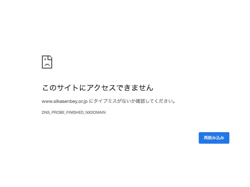 しかせんべいのサーバに接続できない