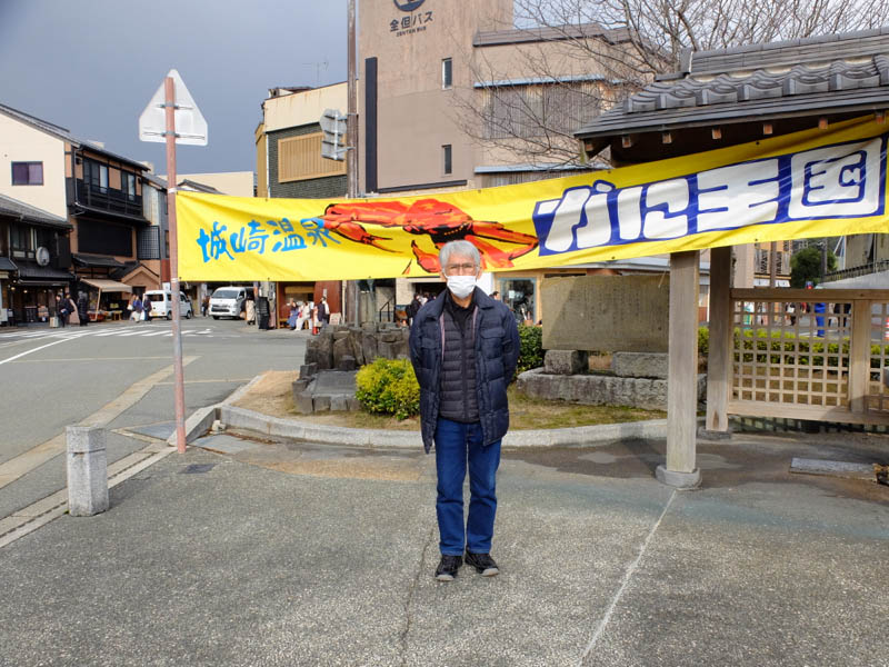 城崎温泉かに王国