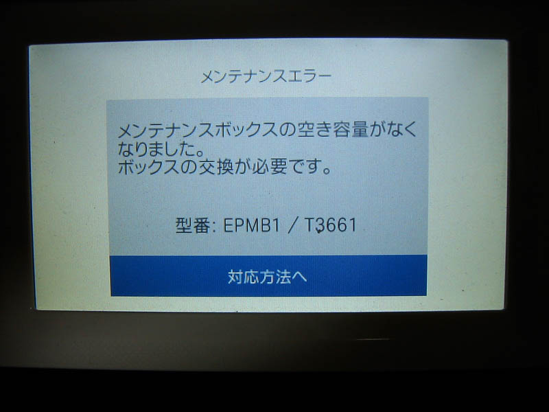 メンテナンスボックスの空き容量がなくなった
