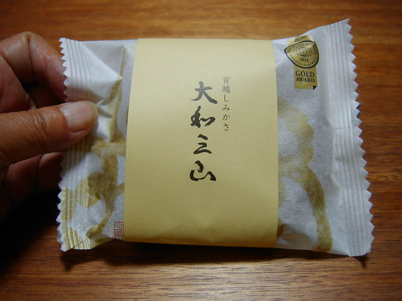 みかさ焼き