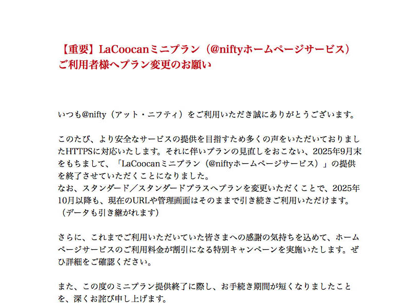 @niftyのLaCoocanミニプラン提供終了