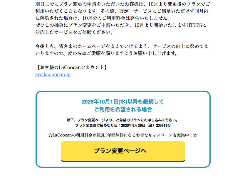 @niftyのLaCoocanミニプラン提供終了