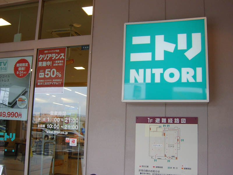 ニトリへ