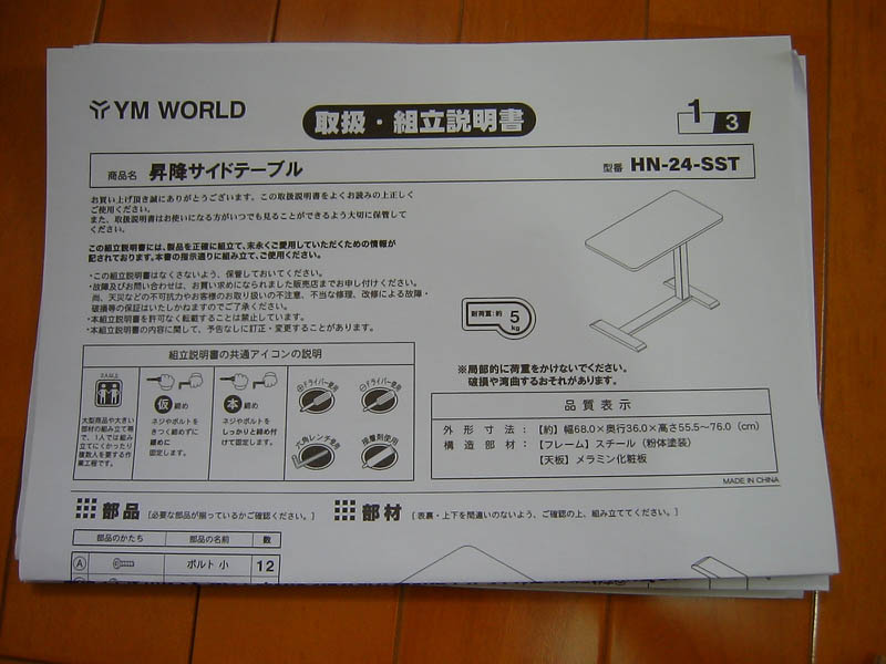 昇降サイドテーブルを組み立て