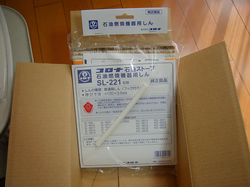 コロナ石油ストーブのしん交換