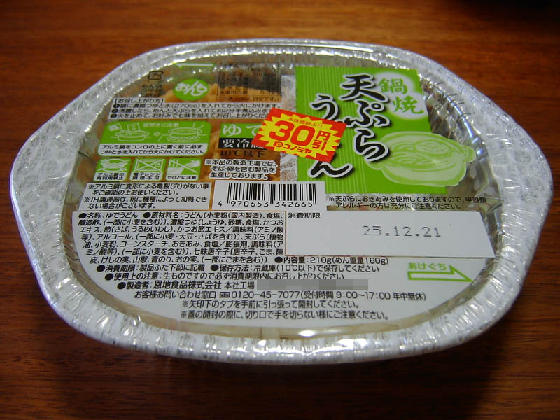 鍋焼天ぷらうどん