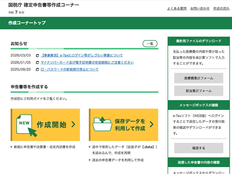 確定申告書作成完了