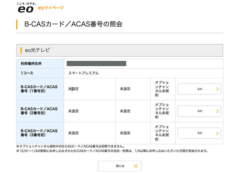 eoマイページでB-CAS/ACAS番号の登録