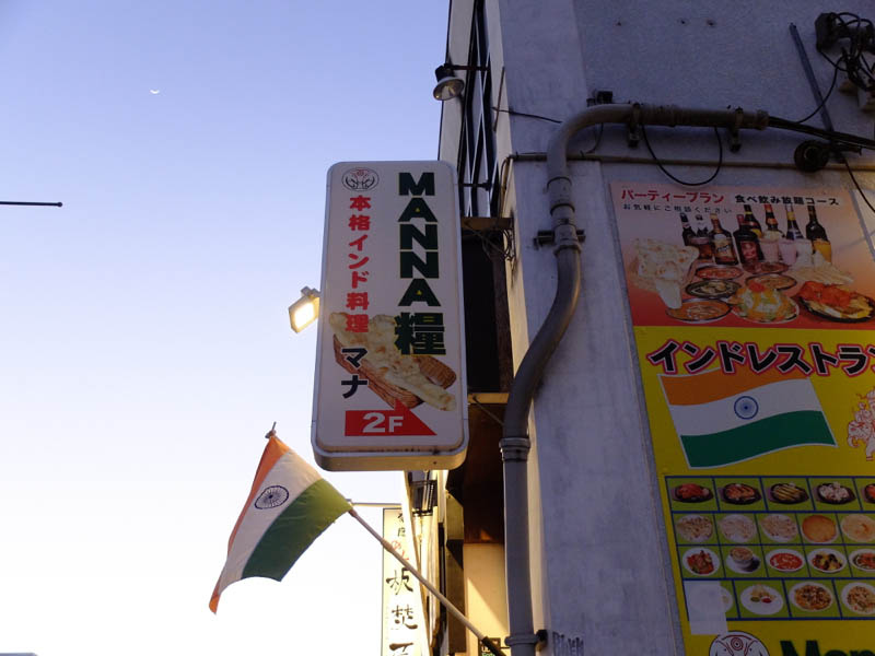 本格インド料理マナ