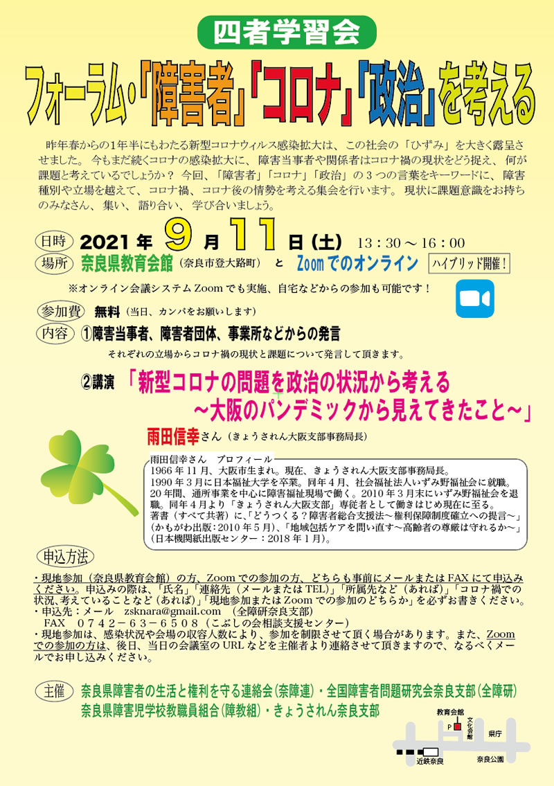 四者学習会　フォーラム・「障害者」「コロナ」「政治」を考える