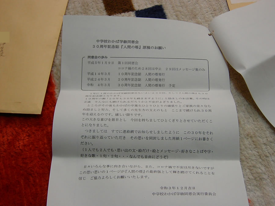 同窓会の案内と30周年記念誌の原稿依頼