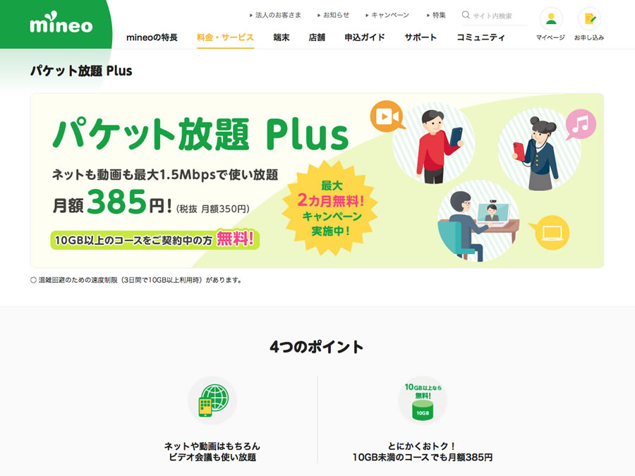 パケット放題Plus