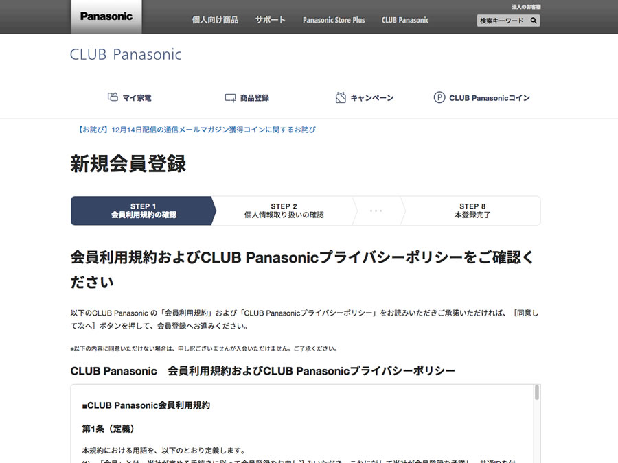 CLUB Panasonicに新規会員登録