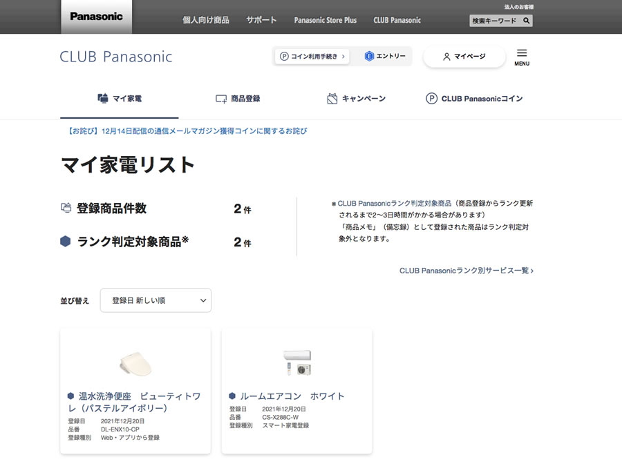 CLUB Panasonicに新規会員登録完了