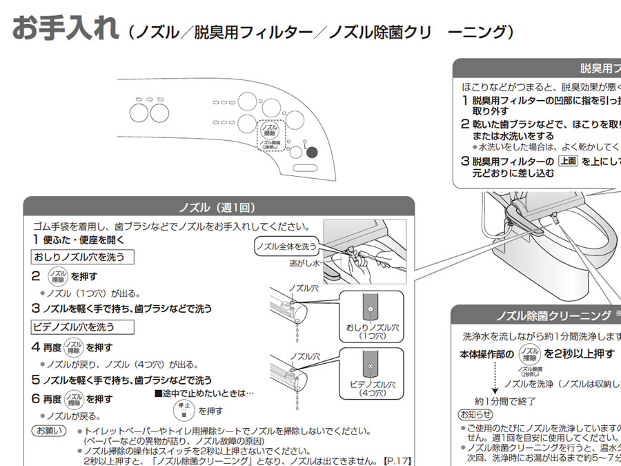 温水洗浄便座のノズルクリーニング