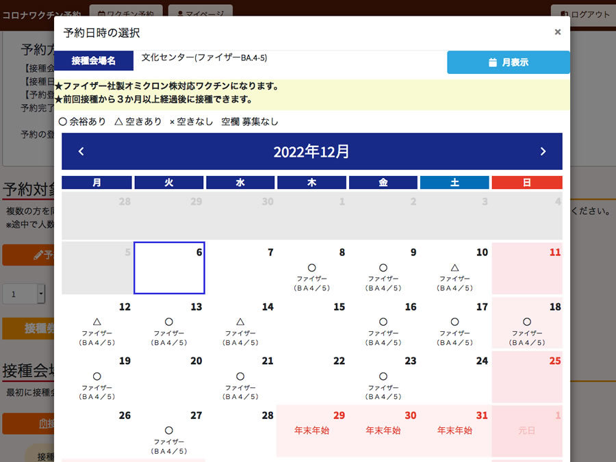 ５回目の新型コロナワクチン接種の予約