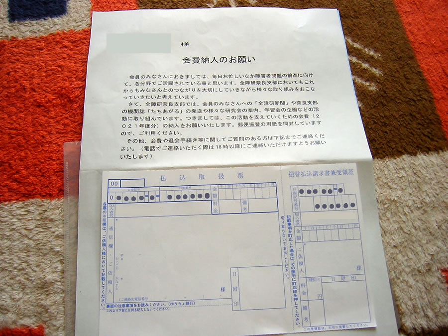 全障研会費振り込み