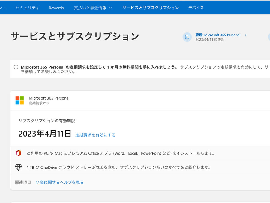 Microsoft 365 Personal サブスクリプション更新