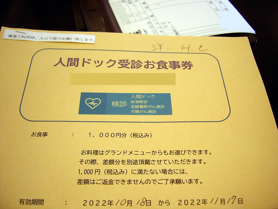 人間ドックのお食事券