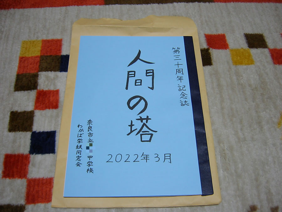 同窓会第３０周年記念誌「人間の塔」