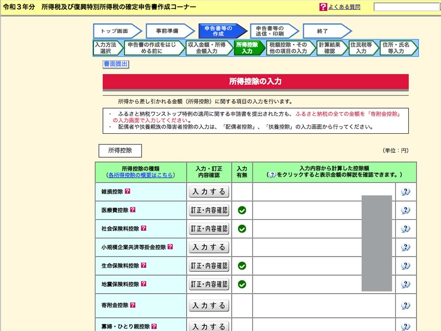 確定申告作成終了