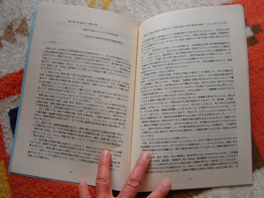 登美学級の教育〜施設内学級の子どもたちの教育保障〜