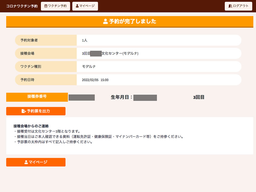 3回目ワクチン予約完了