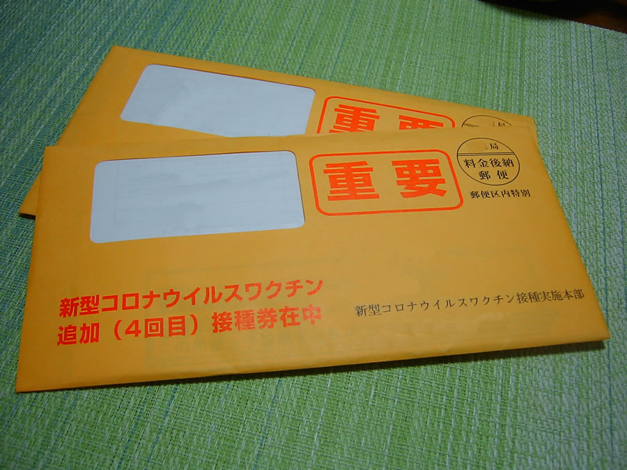 新型コロナウィルスワクチン追加（４回目）接種券