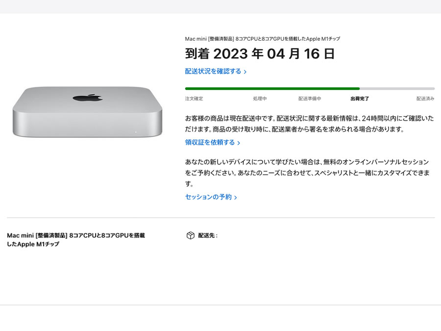 Appleから出荷完了のメール