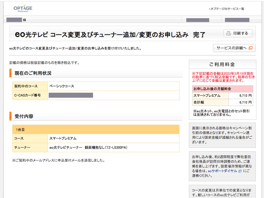 ベーシックコースからスマートプレミアムに変更