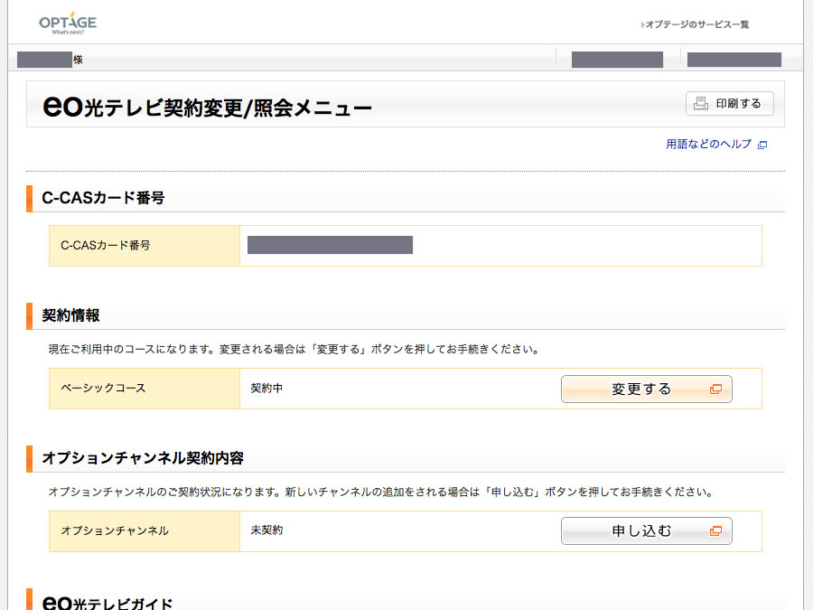 ベーシックコースからスマートプレミアムに変更