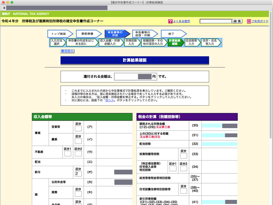 インターネットで確定申告書作成完了