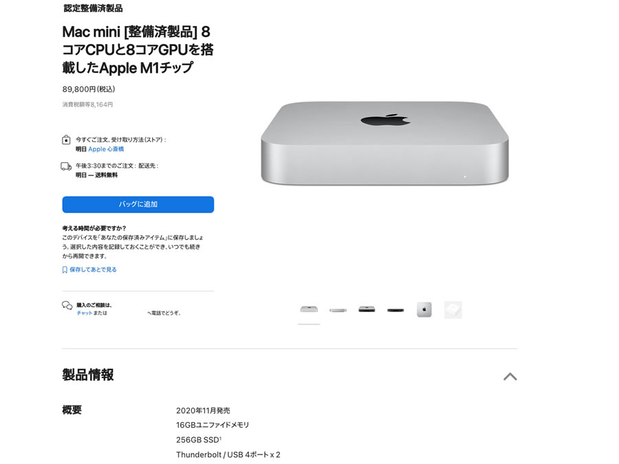 pple整備済製品でM1Mac mini 16GB/ 256GB SSDを予約