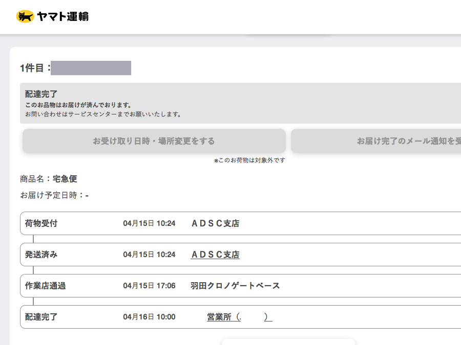 Appleから出荷完了のメール