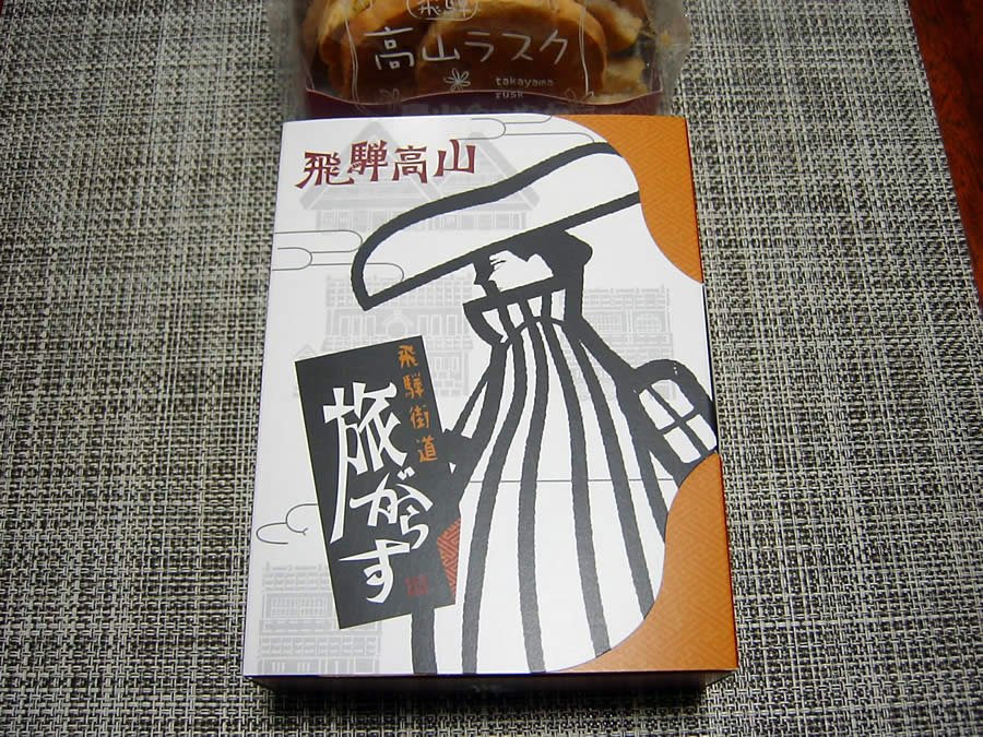 飛騨高山のお土産
