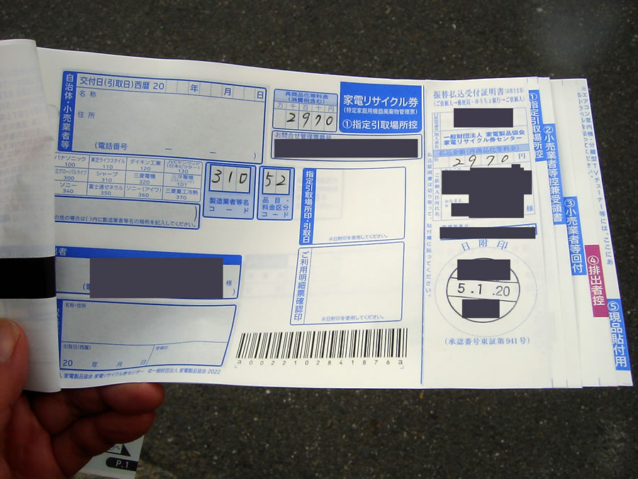 家電リサイクル料金郵便振込