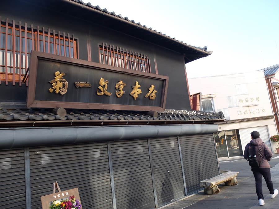 伊勢市駅で下車