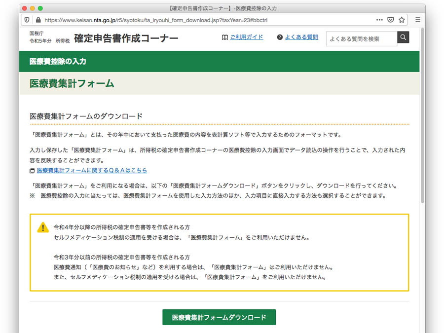 確定申告の医療費控除を入力