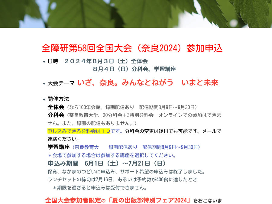 全障研第58回全国大会(奈良2024)参加申込み