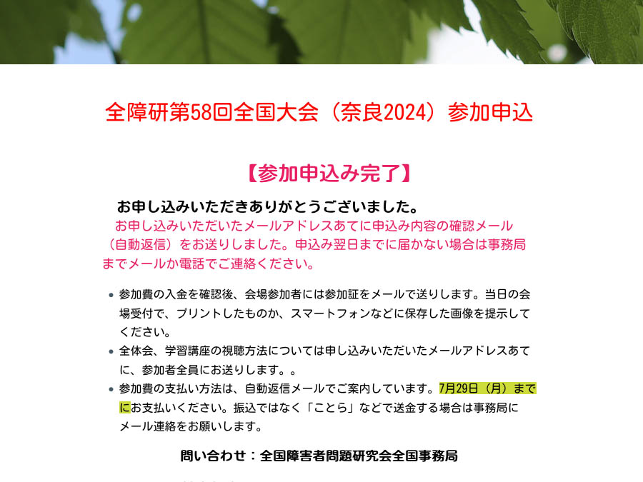 全障研第58回全国大会(奈良2024)参加申込み